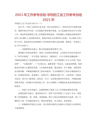2021年工作参考总结学校的工会工作参考总结年