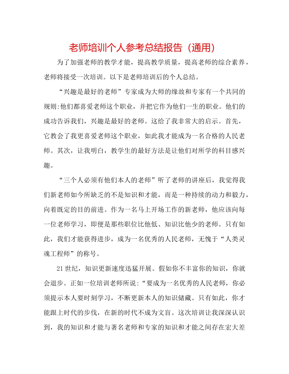 教师培训个人参考总结报告（通用）_第1页