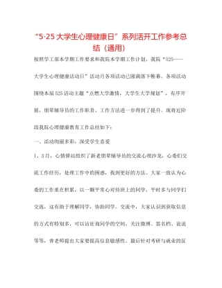 525大学生心理健康日系列活动工作参考总结（通用）
