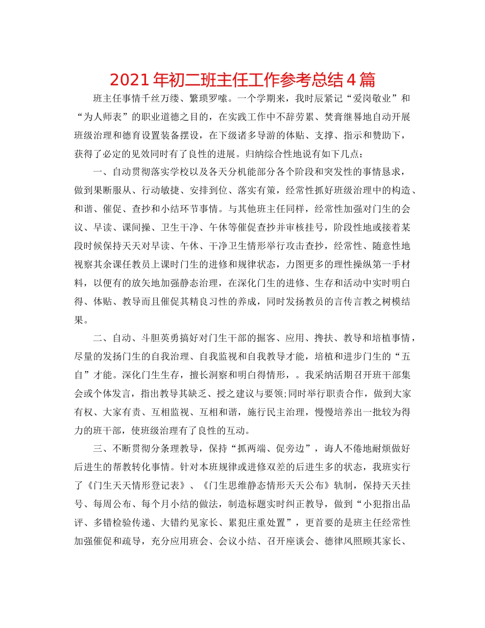 2021年初二班主任工作参考总结4篇_第1页