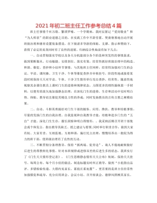 2021年初二班主任工作参考总结4篇