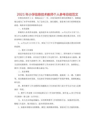 2021年小学信息技术教师个人参考总结范文