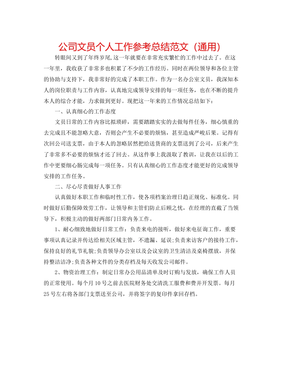 公司文员个人工作参考总结范文（通用）_第1页