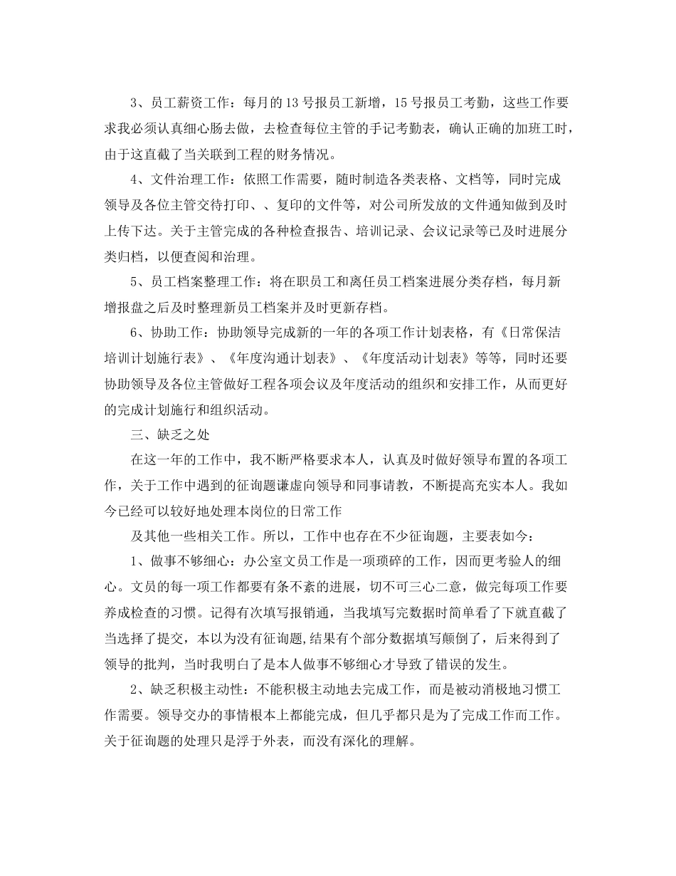 公司文员个人工作参考总结范文（通用）_第2页