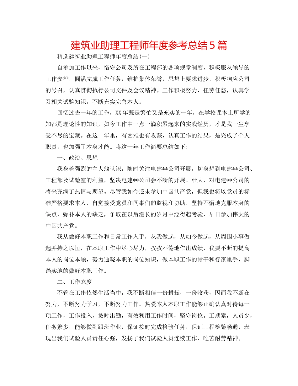 建筑业助理工程师年度参考总结5篇_第1页