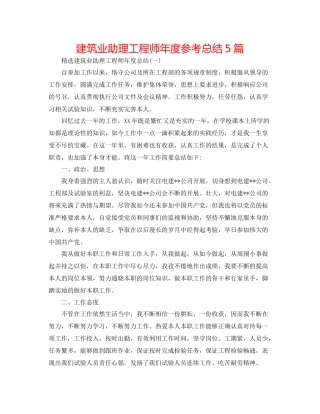建筑业助理工程师年度参考总结5篇