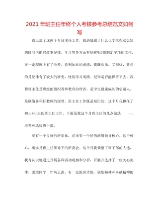2021年班主任年终个人考核参考总结范文怎么写