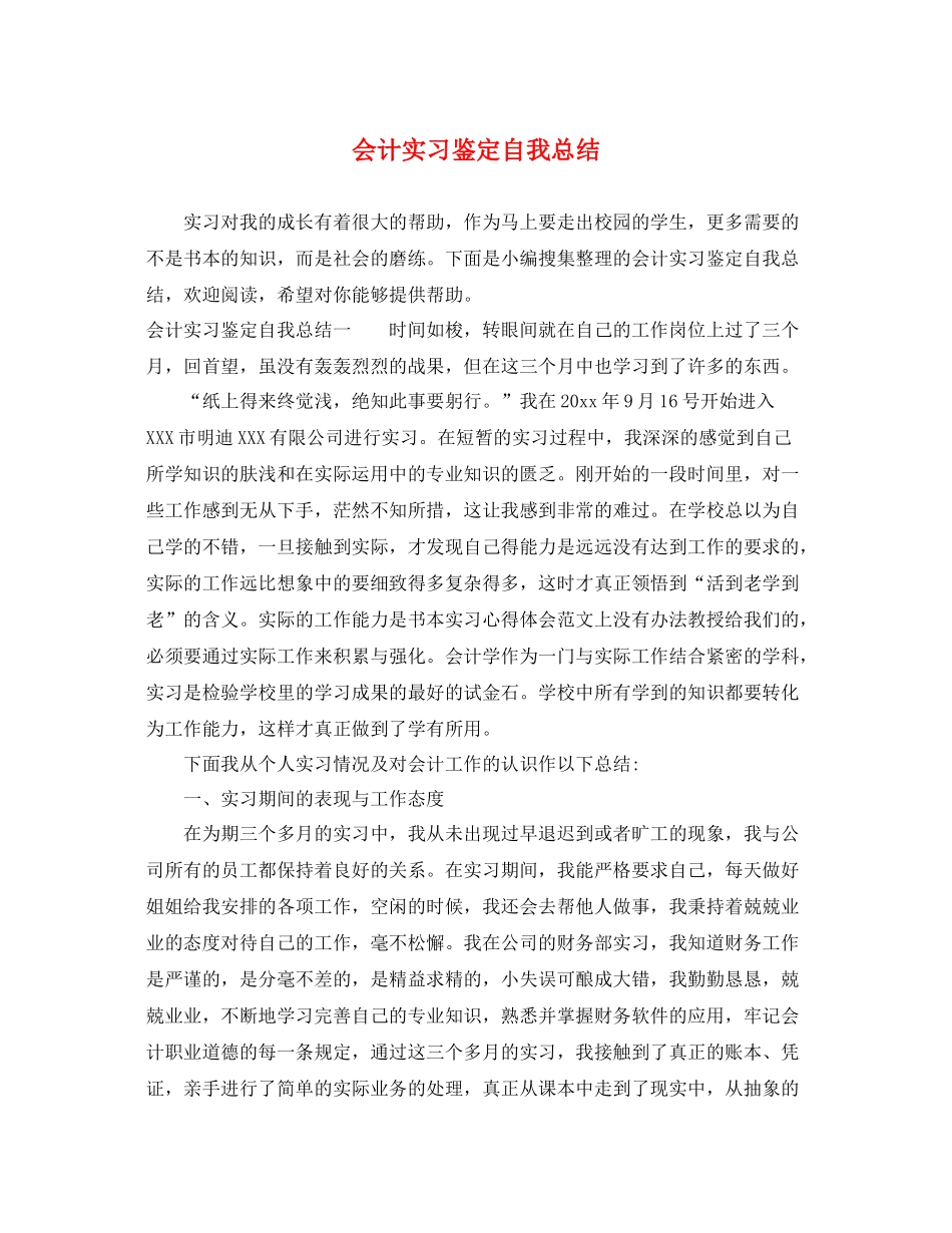 会计实习鉴定自我总结_第1页