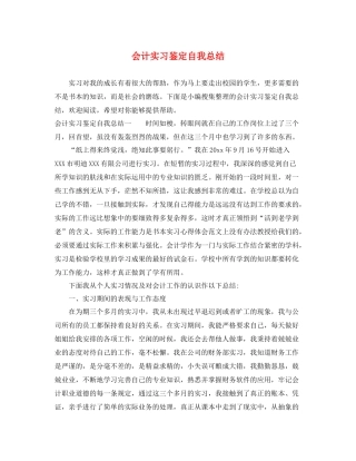 会计实习鉴定自我总结