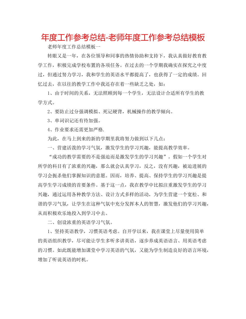 2021年度工作参考总结教师年度工作参考总结模板_第1页