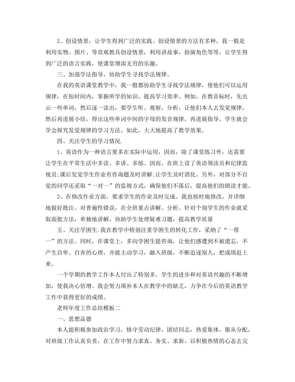 2021年度工作参考总结教师年度工作参考总结模板_第2页