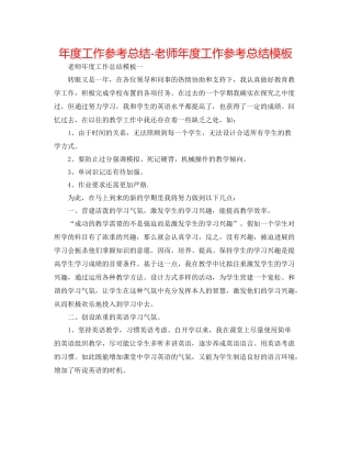 2021年度工作参考总结教师年度工作参考总结模板