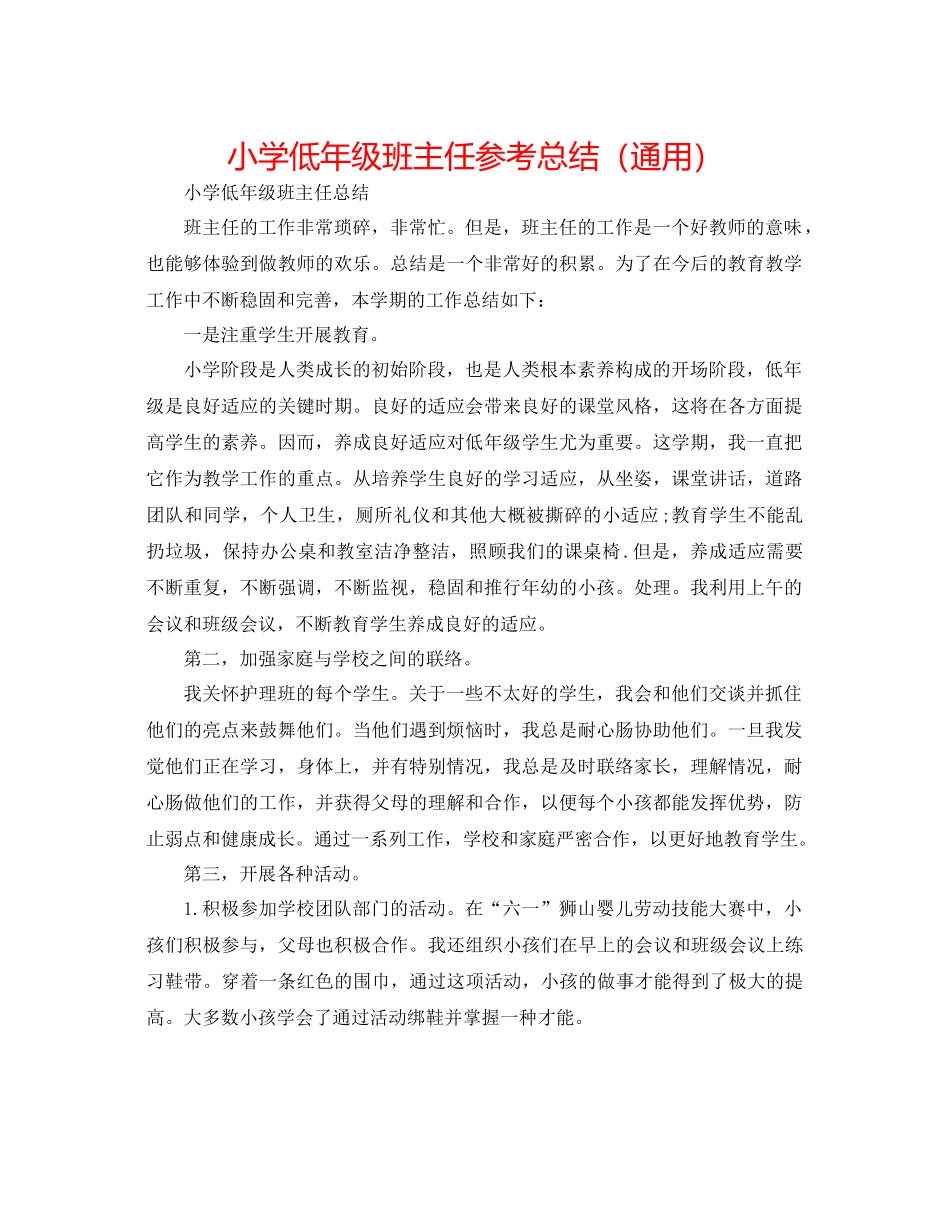 小学低年级班主任参考总结（通用）_第1页