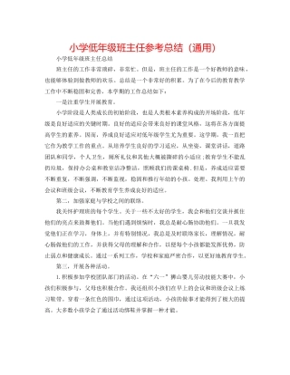 小学低年级班主任参考总结（通用）