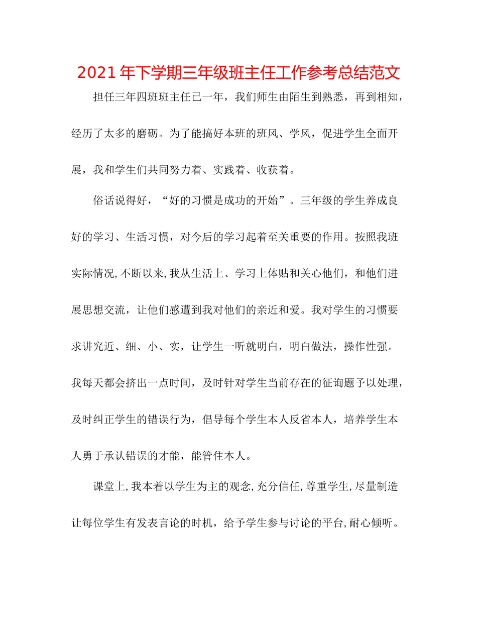 2021年下学期三年级班主任工作参考总结范文_第1页