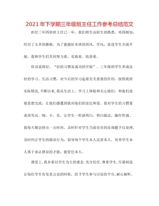 2021年下学期三年级班主任工作参考总结范文