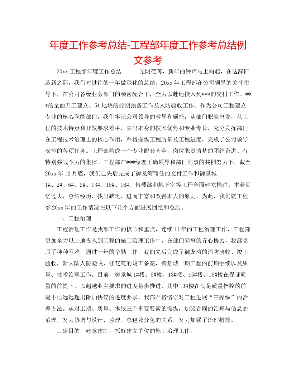 2021年度工作参考总结工程部年度工作参考总结例文参考_第1页