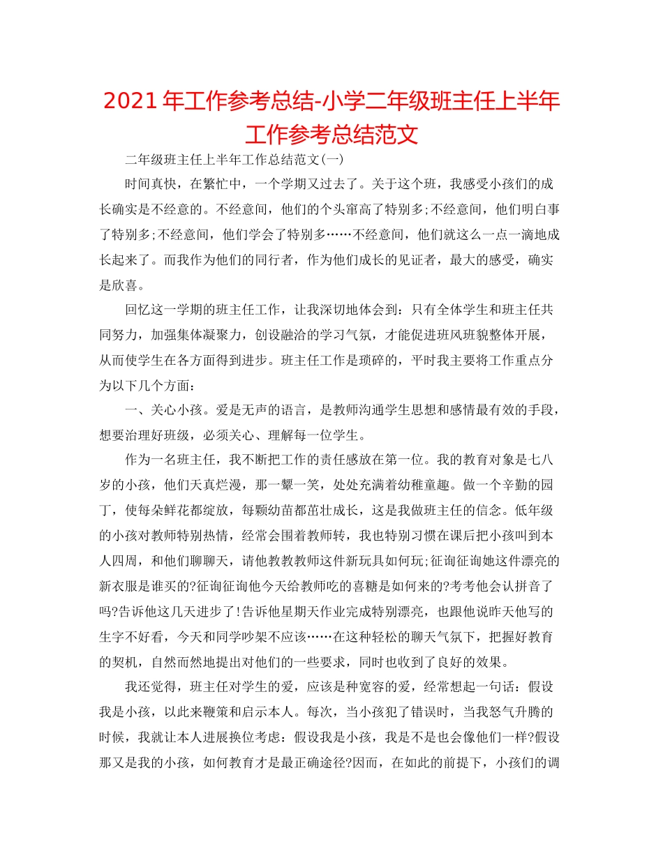 2021年工作参考总结小学二年级班主任上半年工作参考总结范文_第1页
