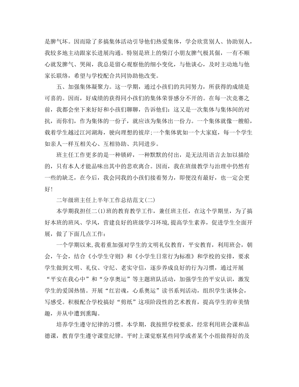 2021年工作参考总结小学二年级班主任上半年工作参考总结范文_第3页
