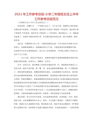 2021年工作参考总结小学二年级班主任上半年工作参考总结范文