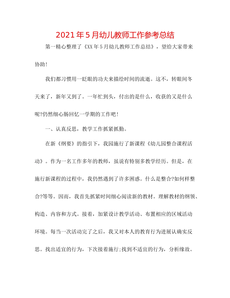 2021年5月幼儿教师工作参考总结_第1页
