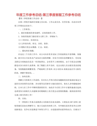 2021年度工作参考总结第三季度客服工作参考总结