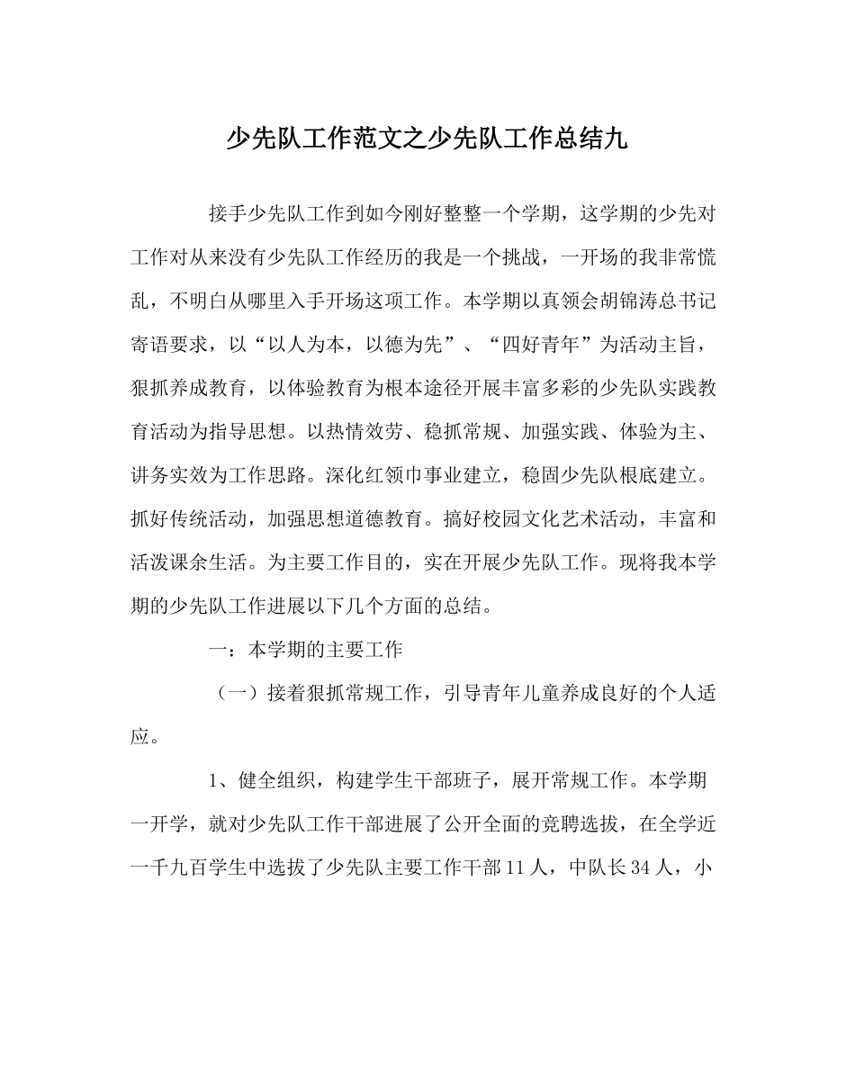 少先队工作范文少先队工作总结九_第1页