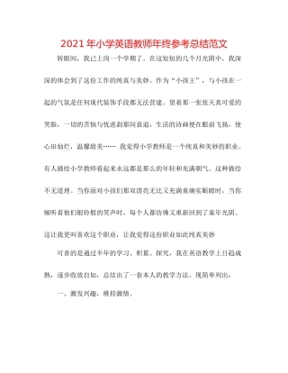 2021年小学英语教师年终参考总结范文