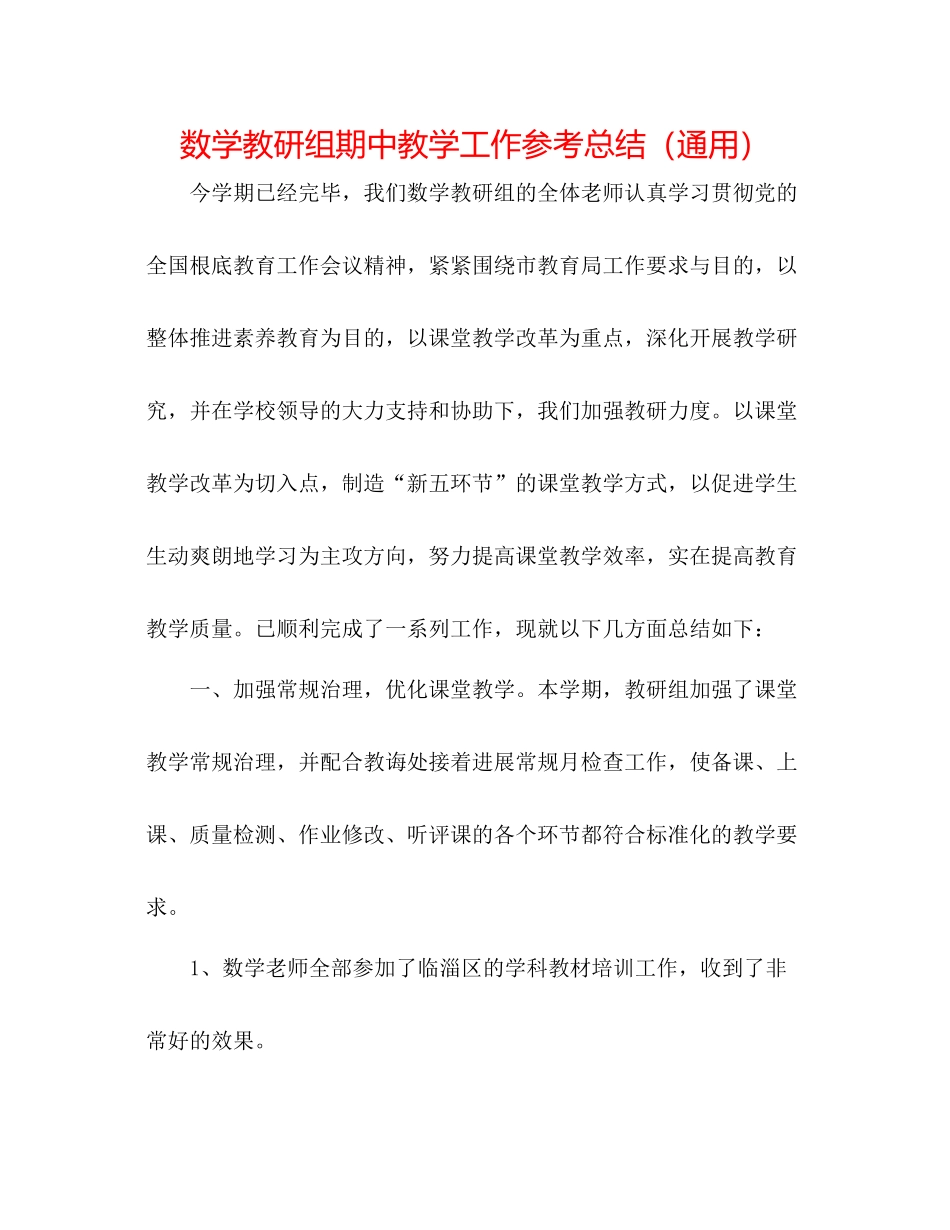 数学教研组期中教学工作参考总结（通用）_第1页
