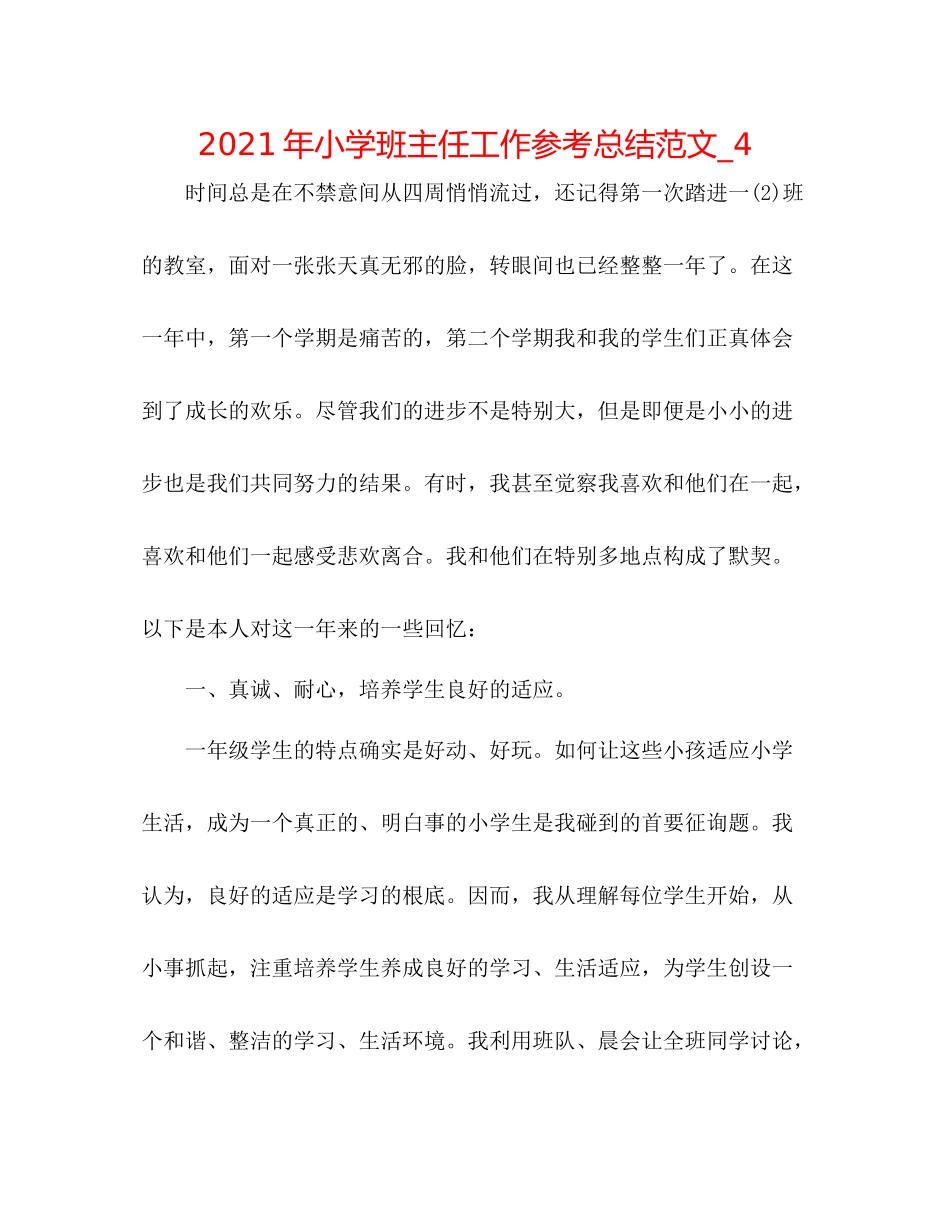 2021年小学班主任工作参考总结范文_4_第1页