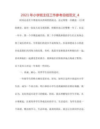 2021年小学班主任工作参考总结范文_4