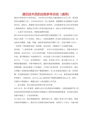 通信技术员的自我参考总结（通用）
