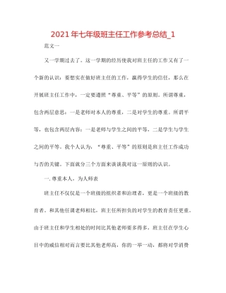 2021年七年级班主任工作参考总结_1
