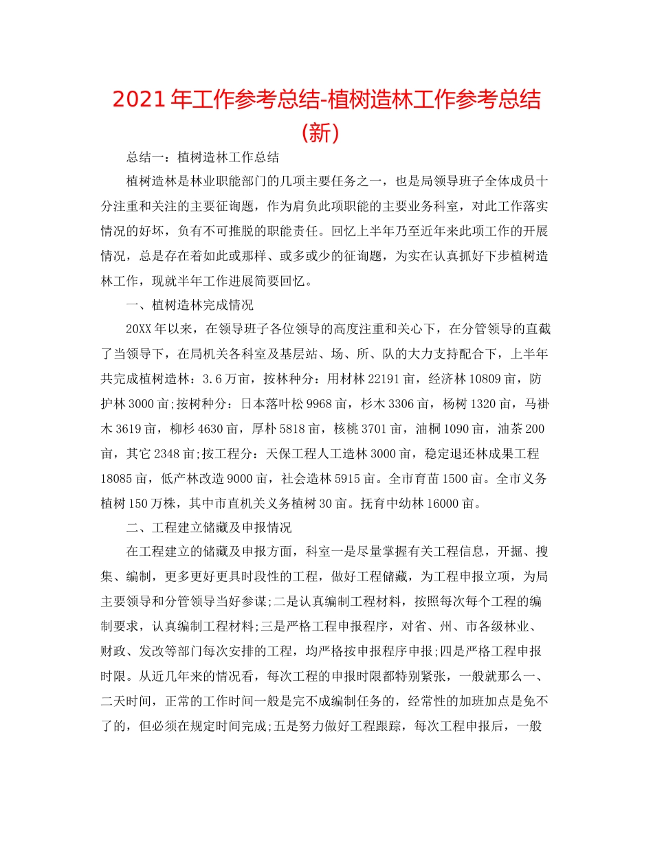 2021年工作参考总结植树造林工作参考总结新）_第1页