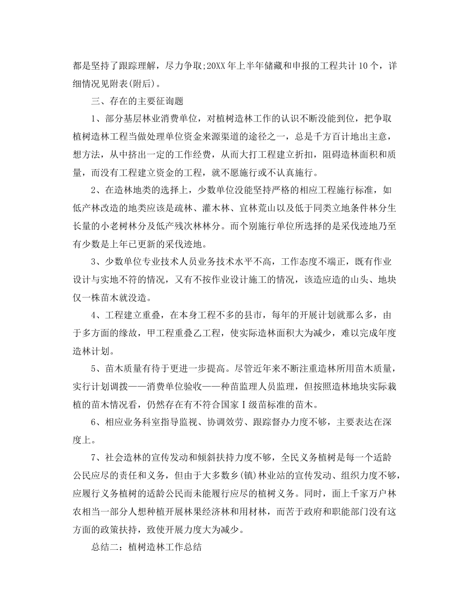 2021年工作参考总结植树造林工作参考总结新）_第2页