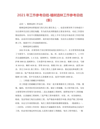 2021年工作参考总结植树造林工作参考总结新）