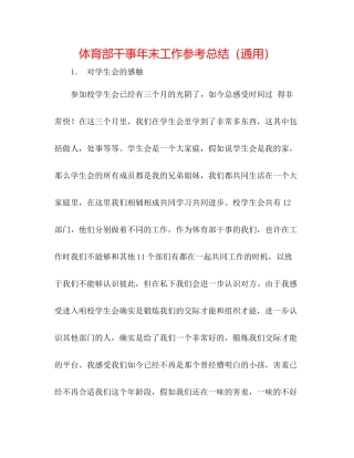 体育部干事年末工作参考总结（通用）