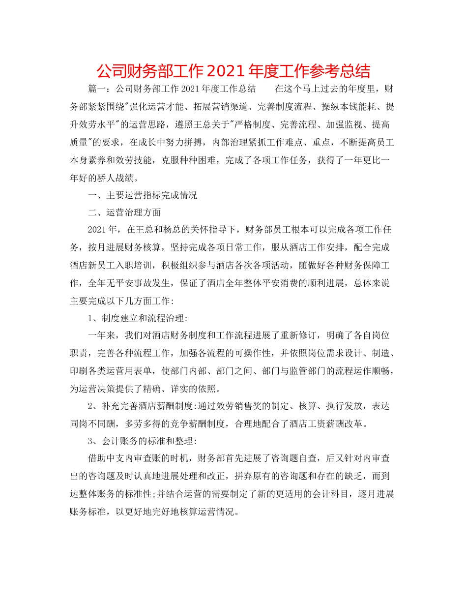 公司财务部工作年度工作参考总结_第1页