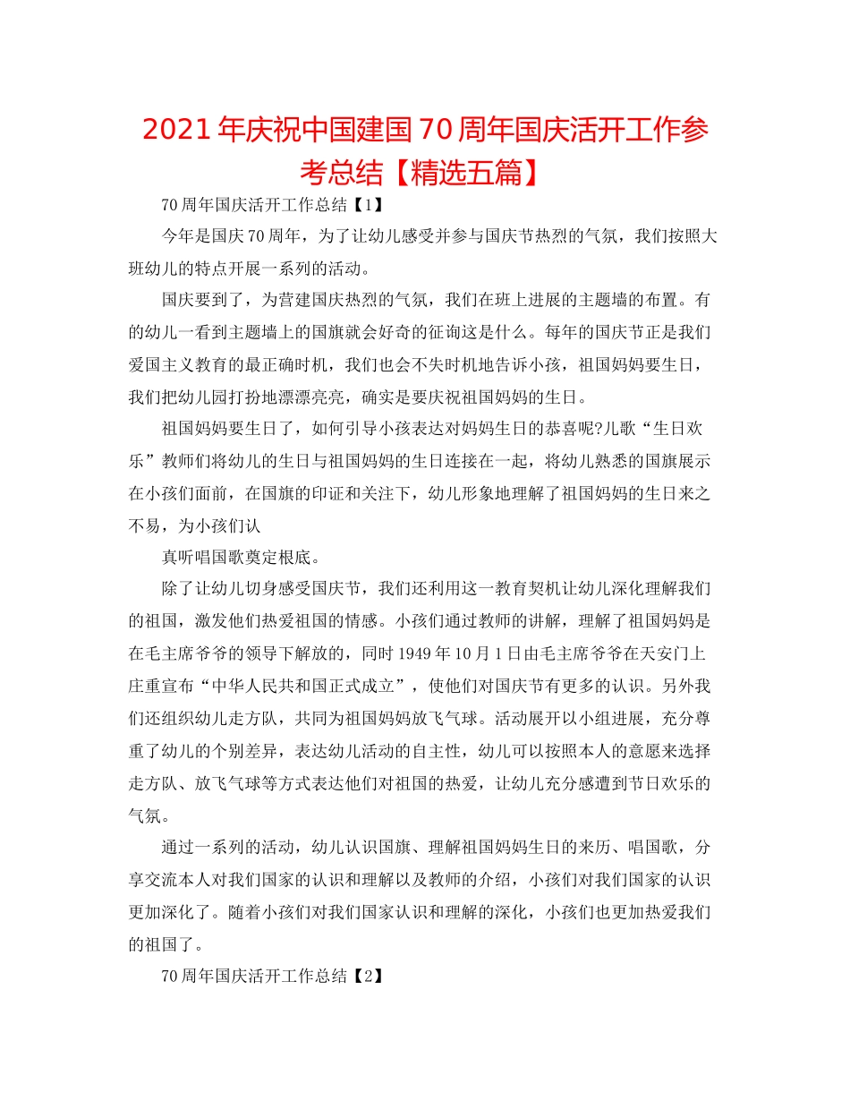 2021年庆祝中国建国70周年国庆活动工作参考总结【精选五篇】_第1页