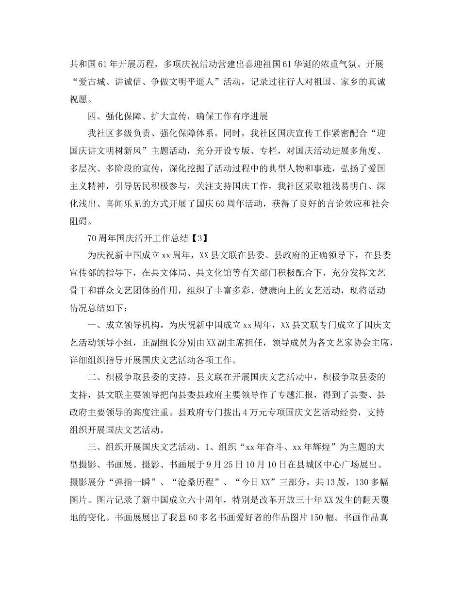 2021年庆祝中国建国70周年国庆活动工作参考总结【精选五篇】_第3页