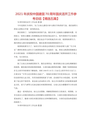 2021年庆祝中国建国70周年国庆活动工作参考总结【精选五篇】