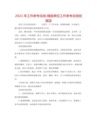 2021年工作参考总结精选单位工作参考总结结尾语
