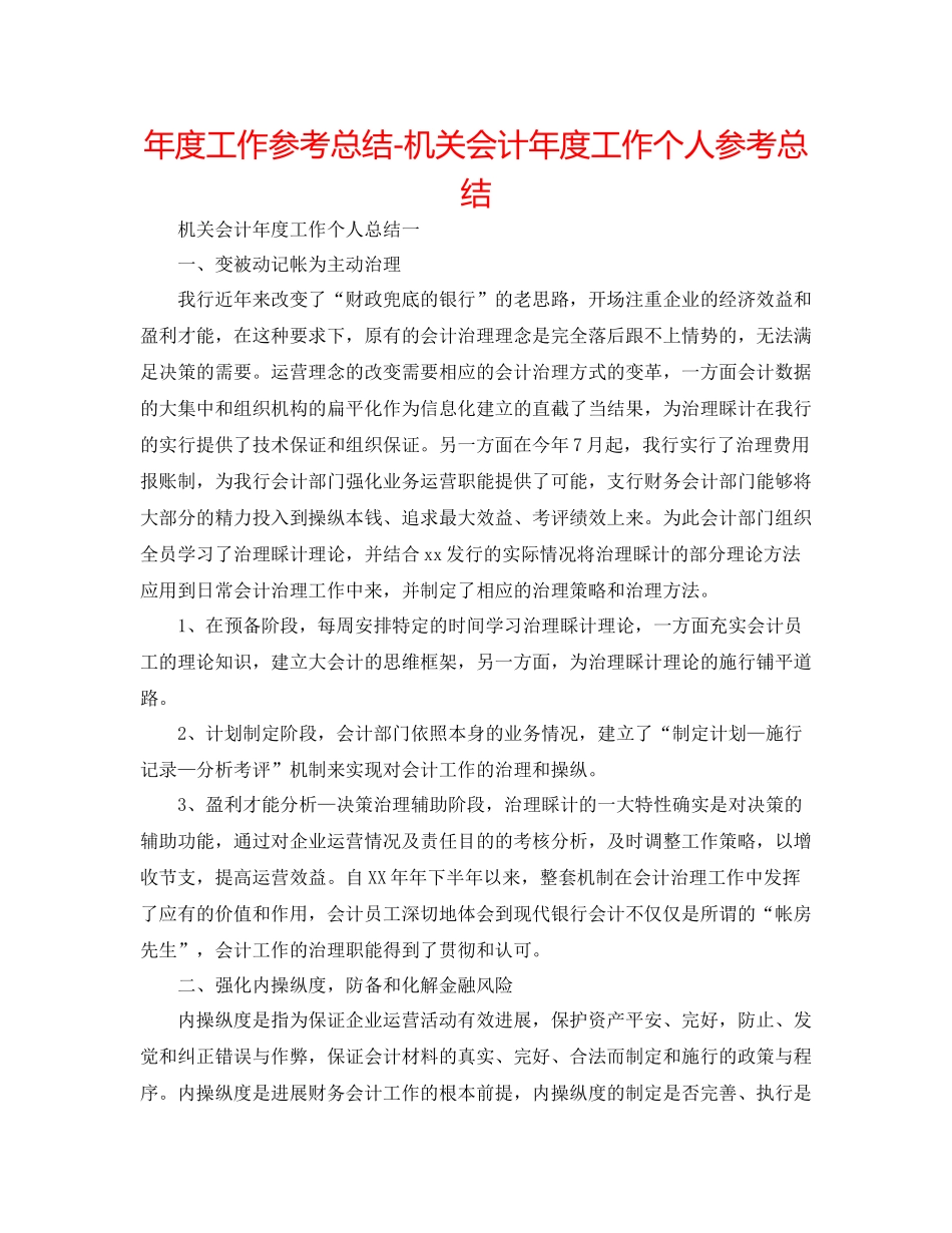 2021年度工作参考总结机关会计年度工作个人参考总结_第1页