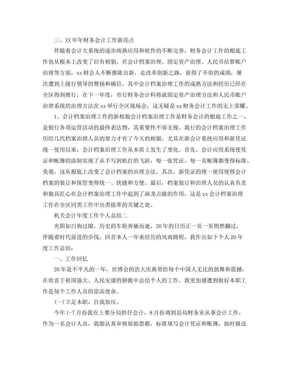 2021年度工作参考总结机关会计年度工作个人参考总结_第3页