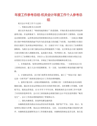 2021年度工作参考总结机关会计年度工作个人参考总结