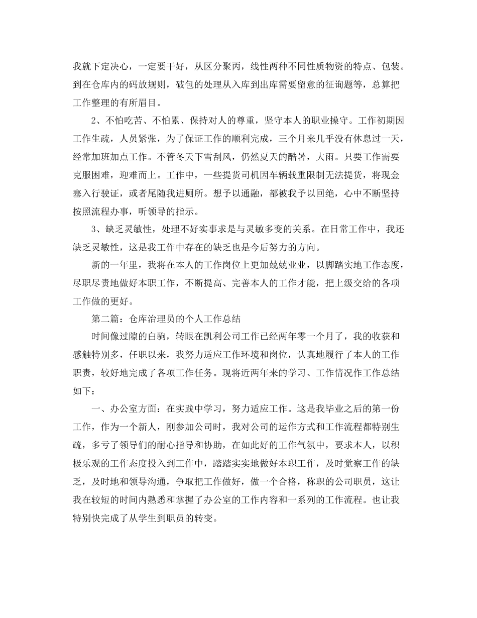 仓库管理员的个人工作参考总结_6_第2页