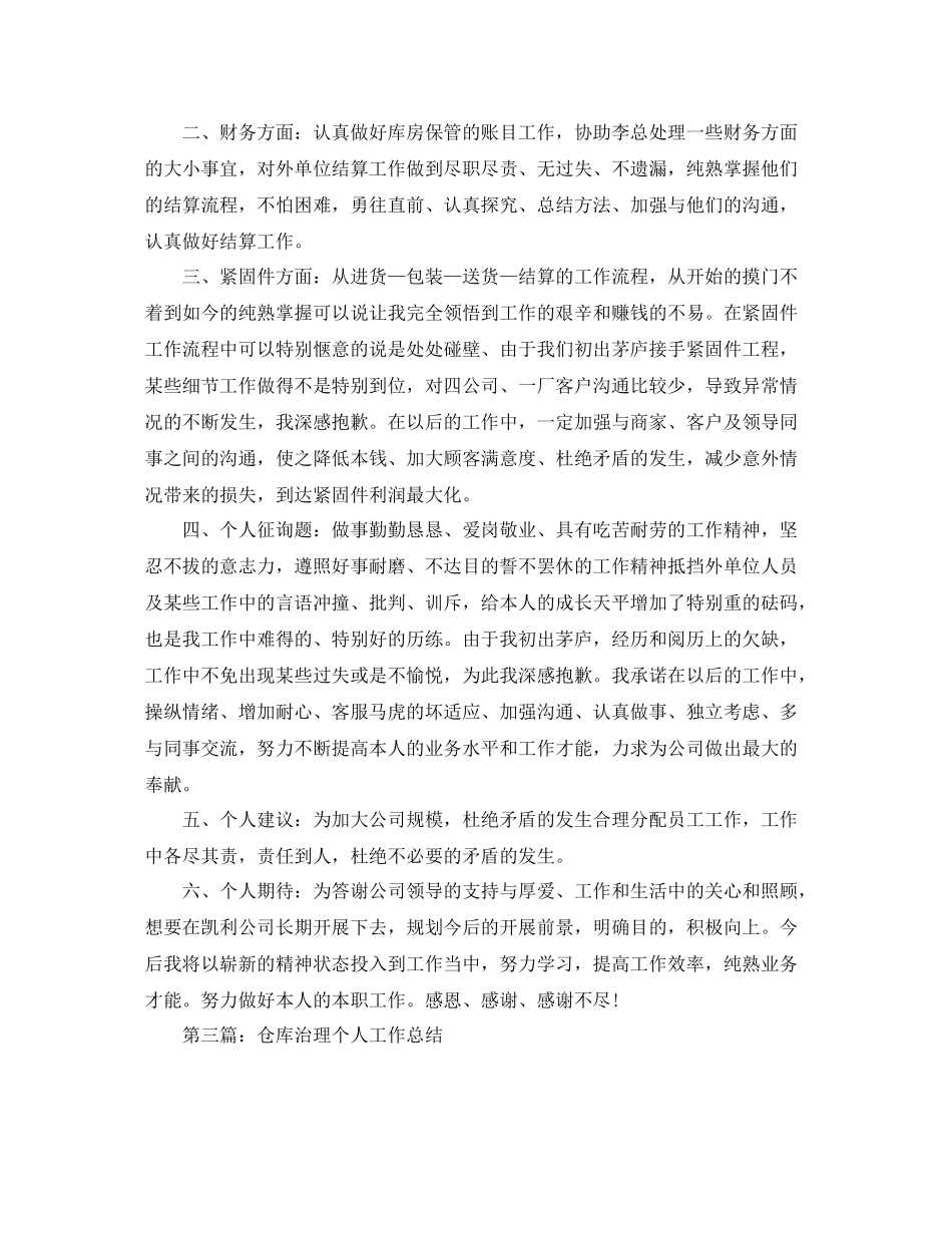 仓库管理员的个人工作参考总结_6_第3页
