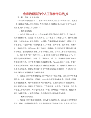仓库管理员的个人工作参考总结_6