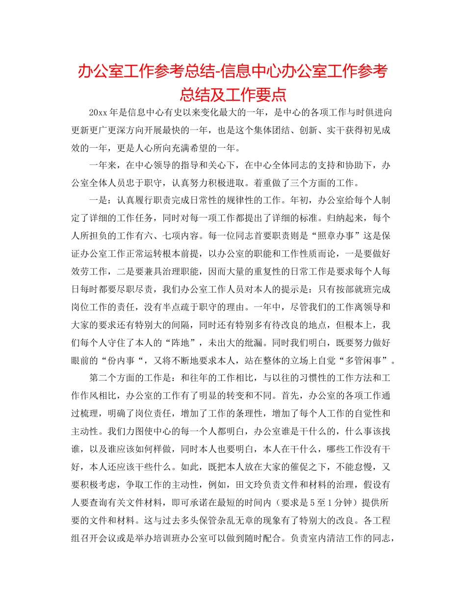 办公室工作参考总结信息中心办公室工作参考总结及工作要点_第1页