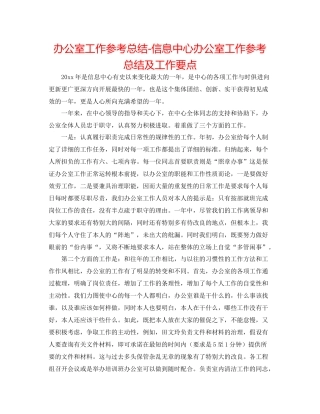 办公室工作参考总结信息中心办公室工作参考总结及工作要点